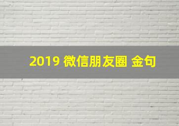 2019 微信朋友圈 金句